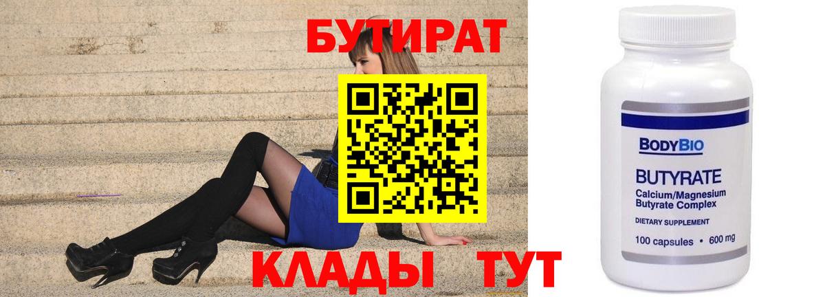 Бутират  БУТИРАТ BDO  Вход с VPN  Кстово 